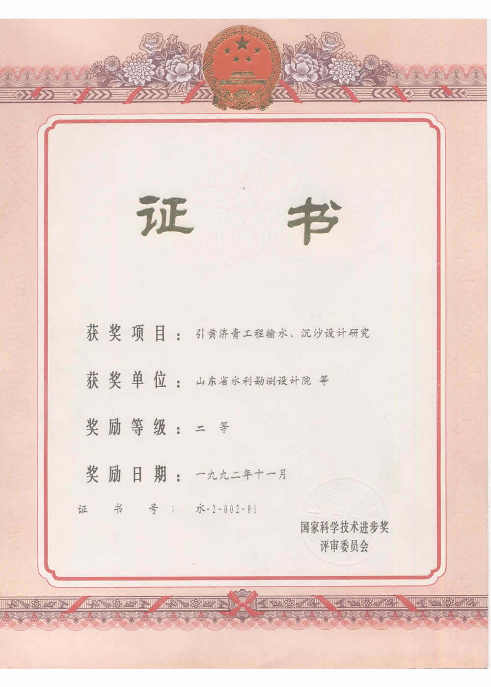 1992国家科技进步二等奖-引黄济青工程输水、沉砂池设计研究