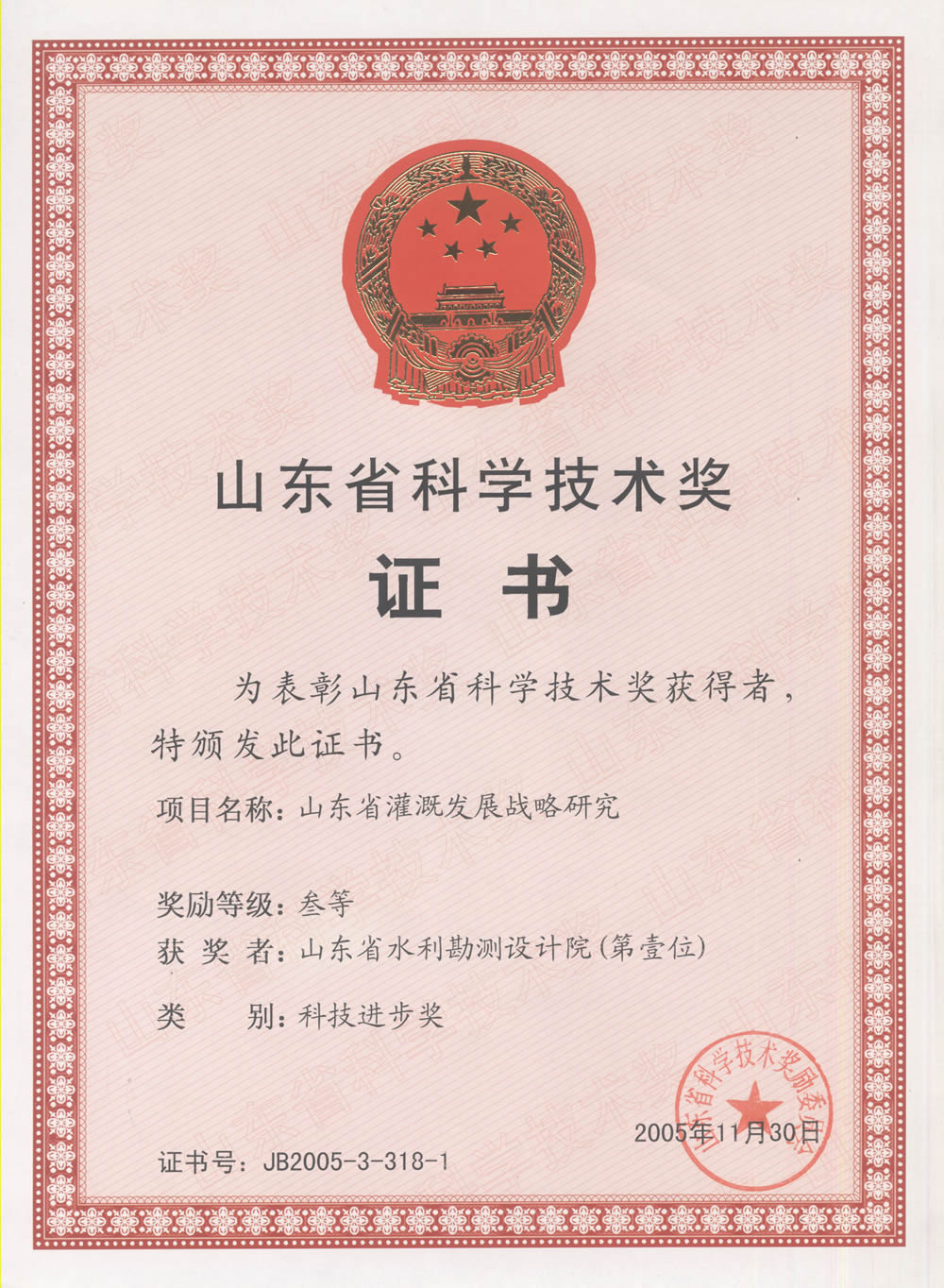 2005省科技进步三等奖-山东省灌溉发展战略研究