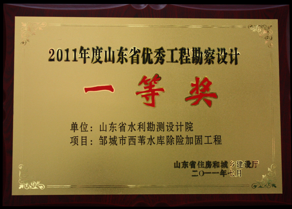 2011年省优一等奖-西苇水库除险加固工程