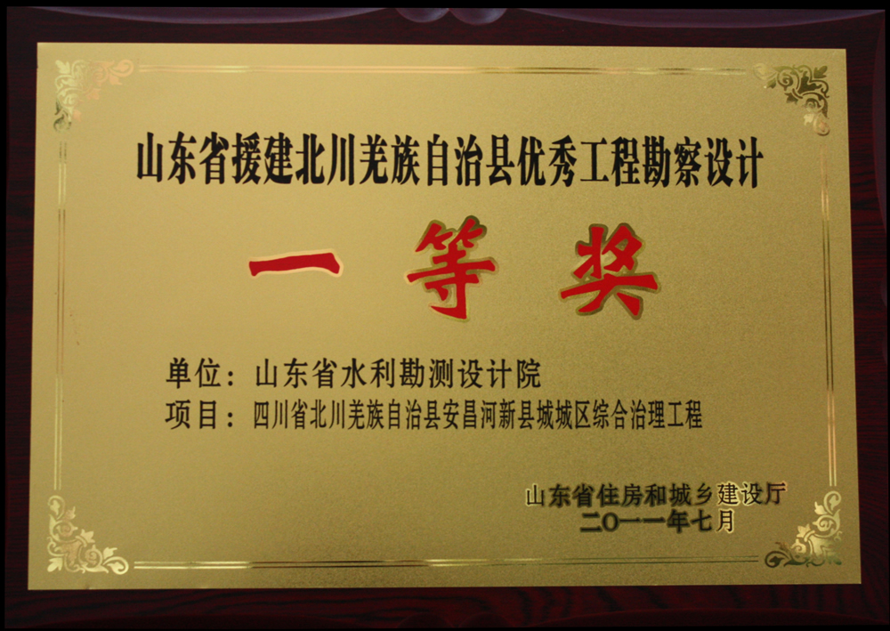 2011年援建北川省优一等奖-安昌河新县城城区综合治理工程