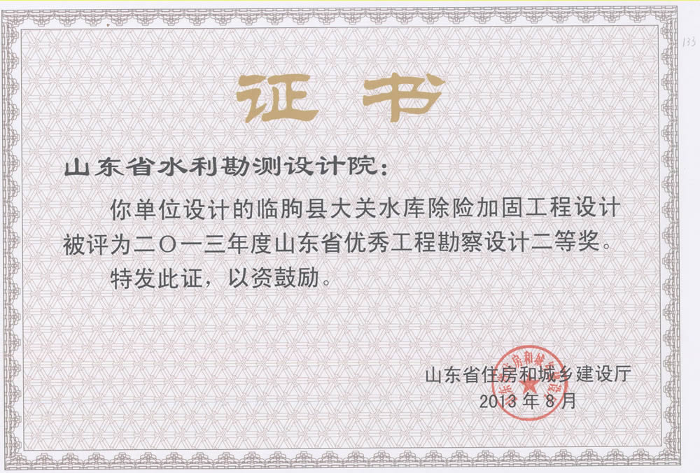 2013年省勘察设计二等奖-临朐县大关水库除险加固工程