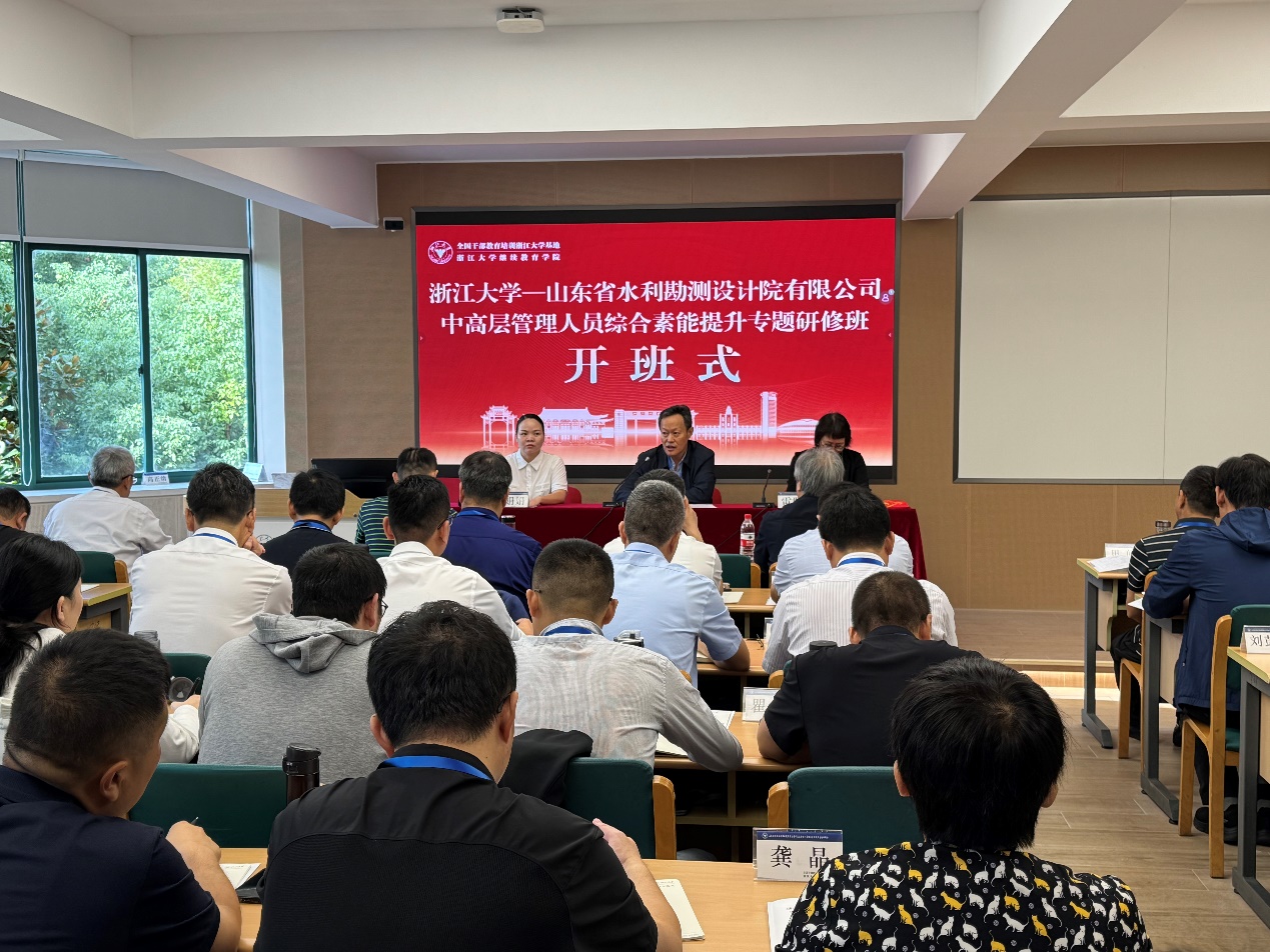 山东省水利勘测设计院有限公司举办2024年中高层管理人员综合素能提升专题研修班