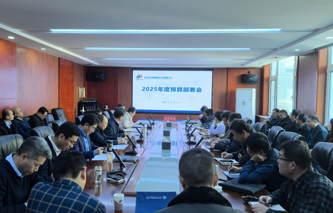 山东水设召开2025年度预算部署会