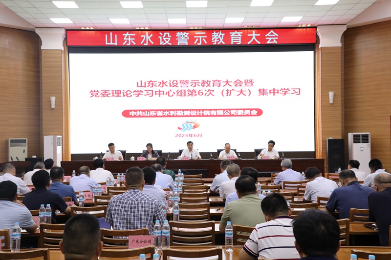 山东水设召开警示教育大会暨党委理论学习中心组第六次（扩大）集中学习