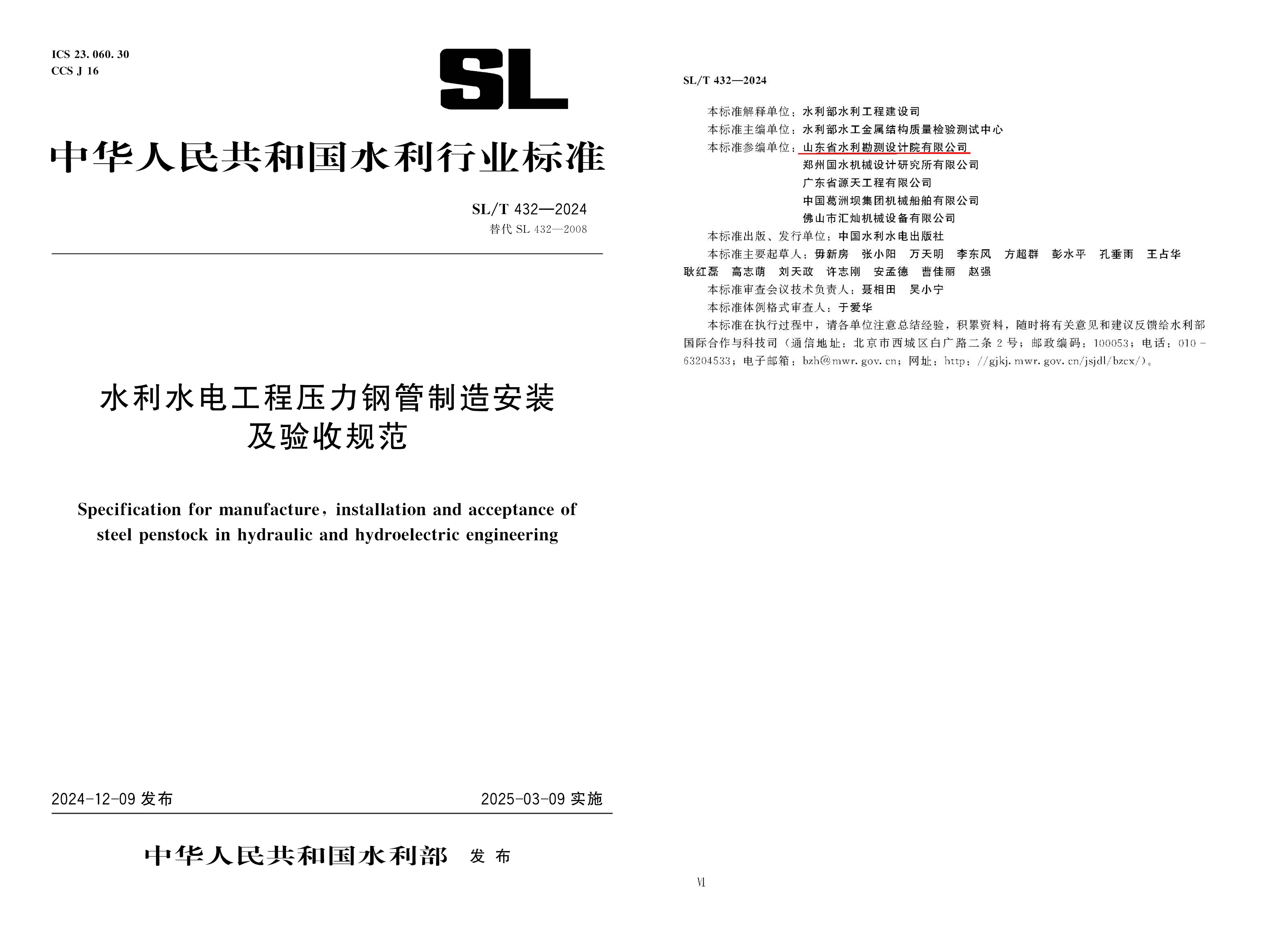 助力发展|山东水设助力行业标准化建设——《水利水电工程压力钢管制造安装及验收规范》SL/T 432—2024正式发布实施