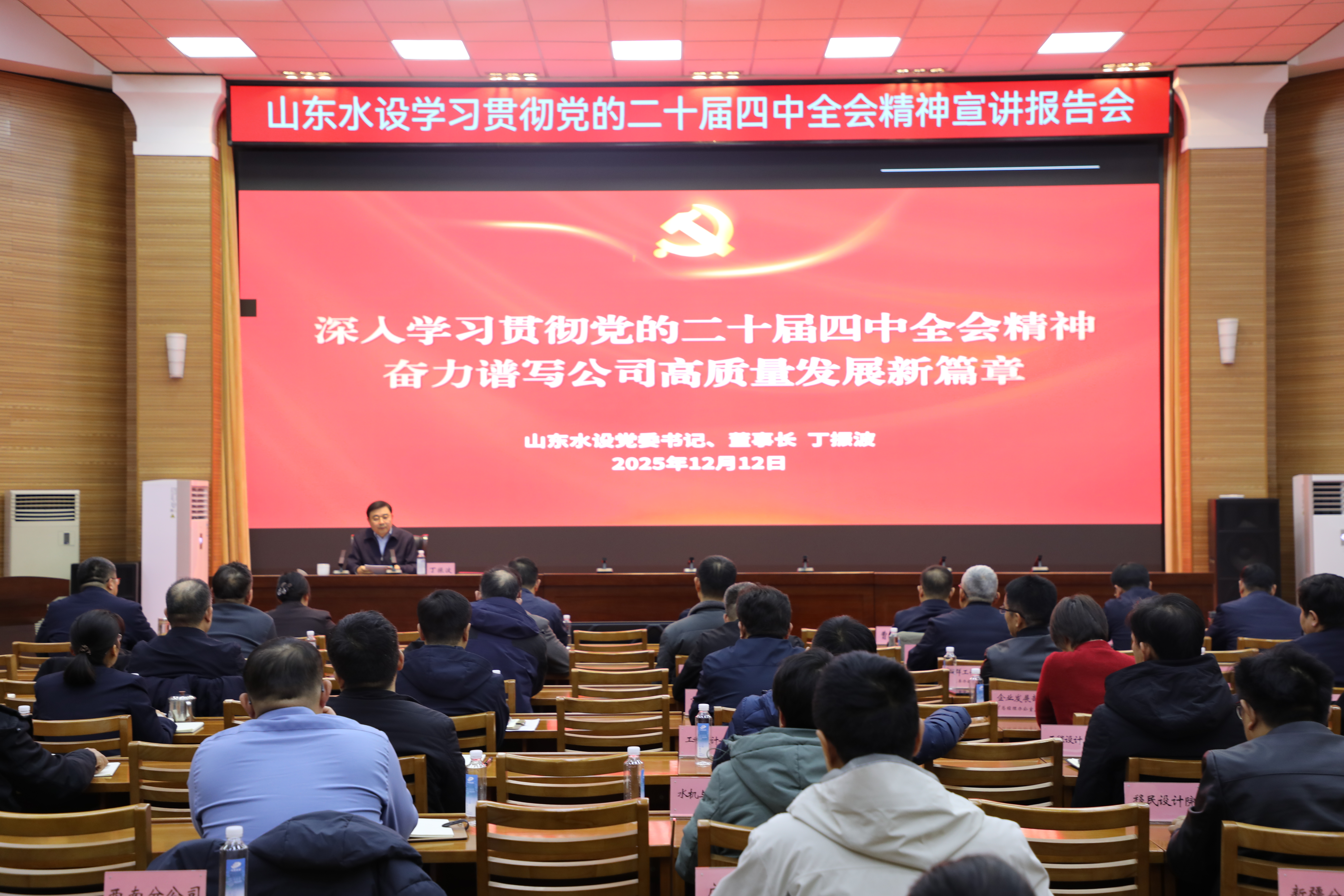 山东水设召开学习贯彻党的二十届四中全会精神宣讲报告会