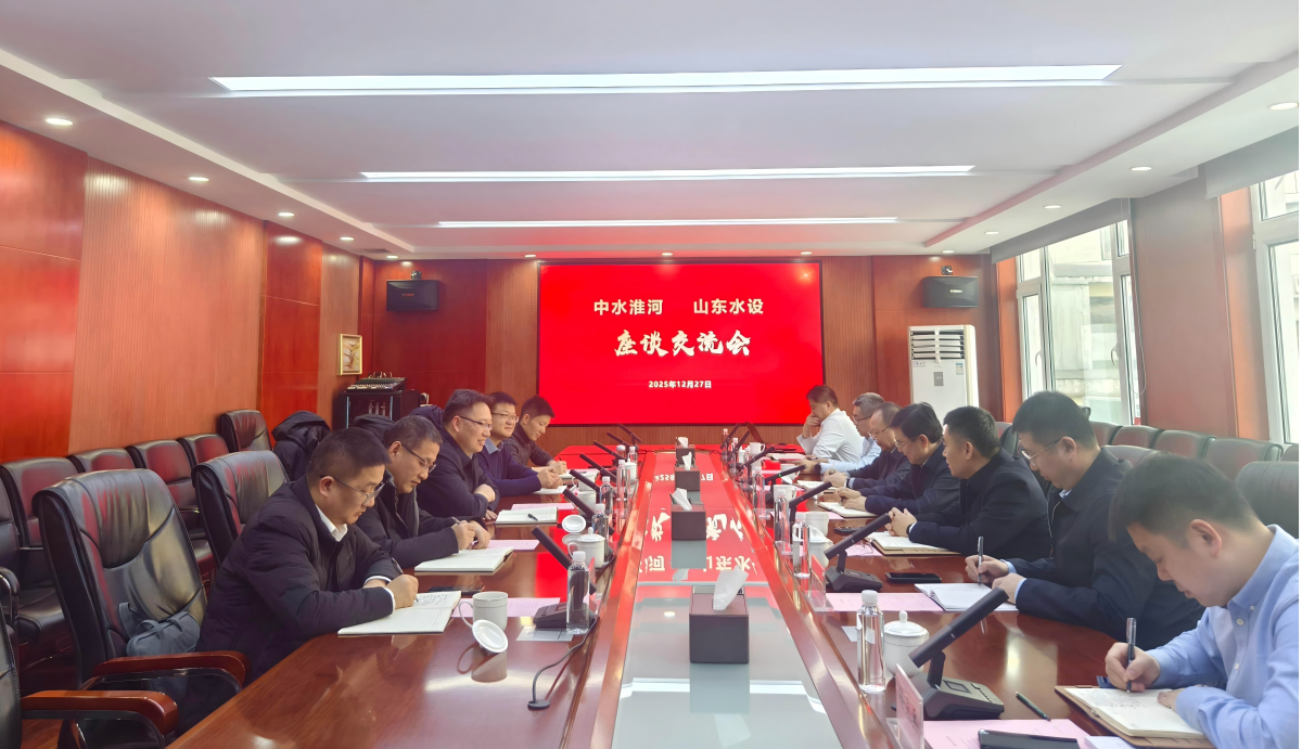 中水淮河规划设计研究有限公司党委书记、董事长孙勇一行到公司座谈交流