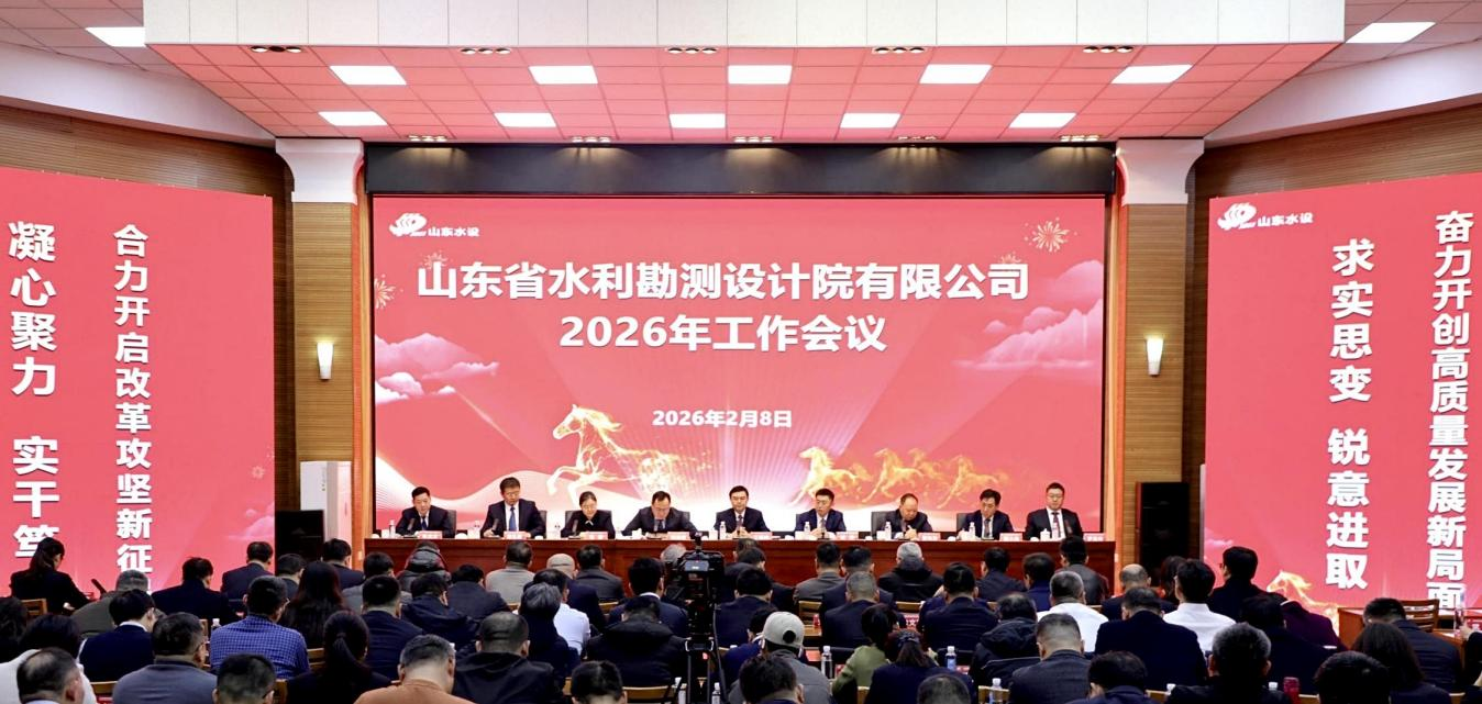 山东省水利勘测设计院有限公司召开2026年工作会议