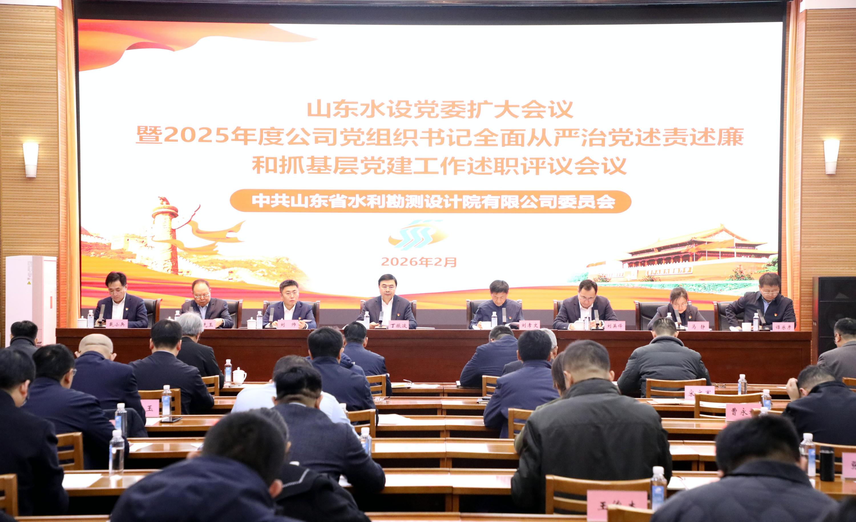 山东水设召开党委扩大会议分别听取2025年度基层党组织书记全面从严治党述责述廉和抓基层党建工作述职