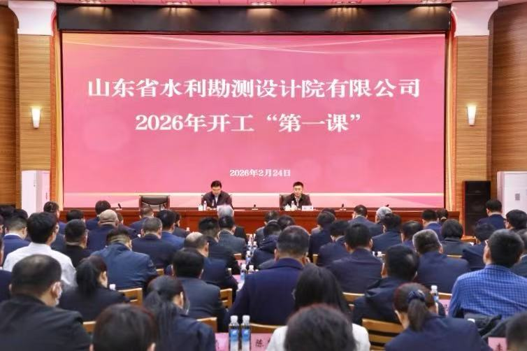 山东水设开展2026年开工“第一课”