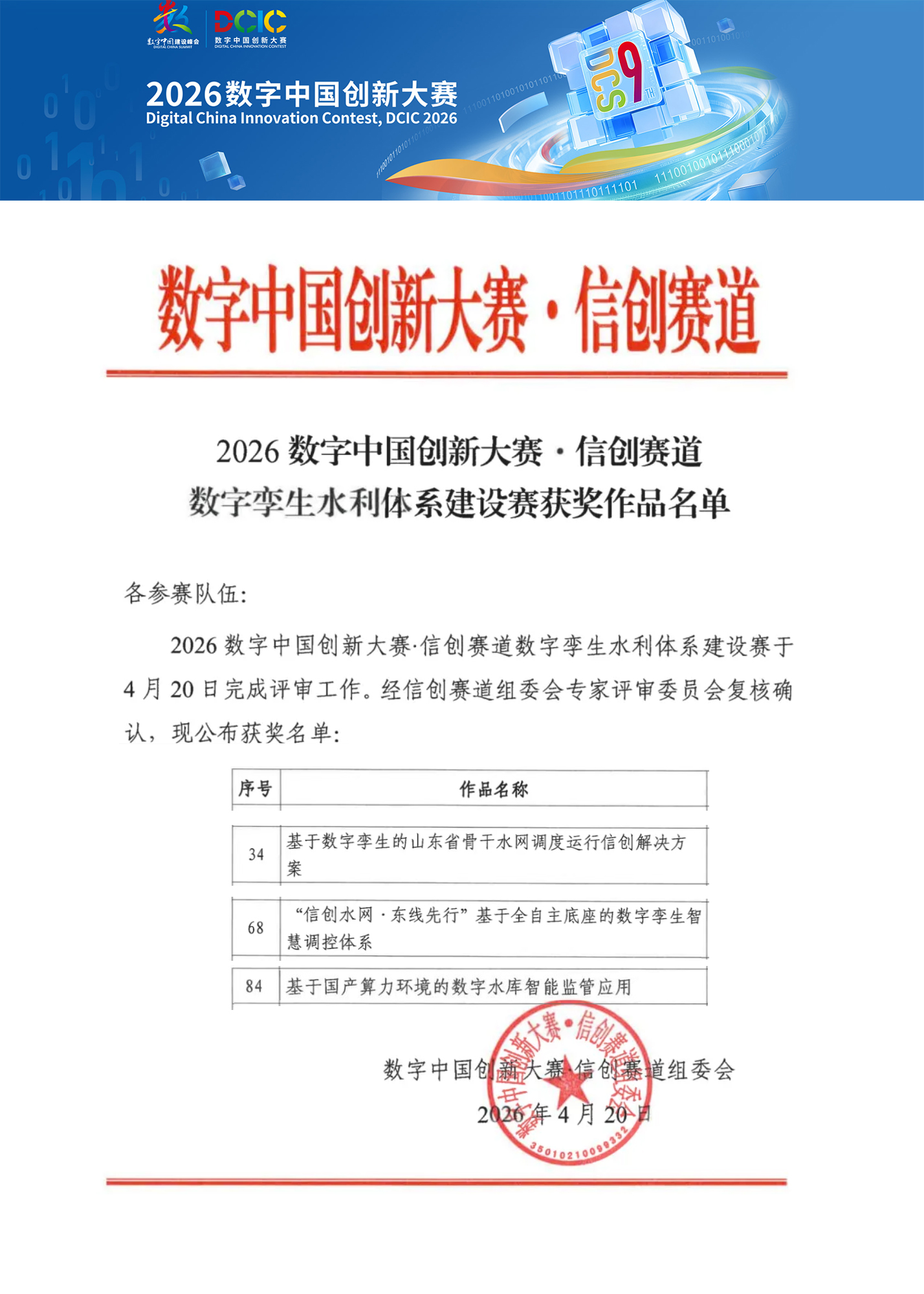喜报｜斩获多项大奖！山东水设及旗下水网云联公司闪耀2026数字中国创新大赛